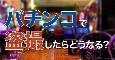 パチンコ店 盗撮|パチンコ店で盗撮したらどうなる？事例・罰則を弁護士が解説